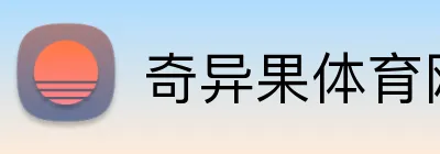 奇异果体育网页 logo